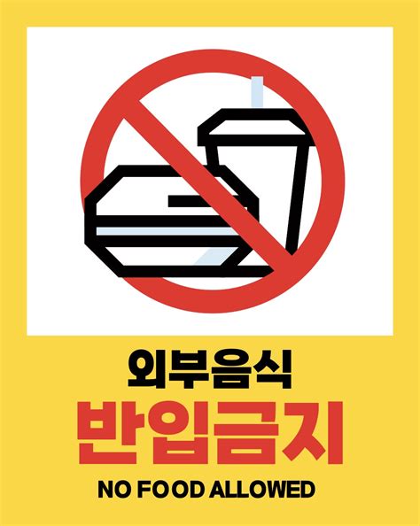 외부음식 반입금지 안내문 양식 일러스트 백터 ai 다운로드 - 어반브러시