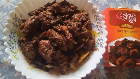 অল্প তেল মসলায় গরুর মাংসের কালা ভুনা। Kala Bhuna Recipe Beef Kala