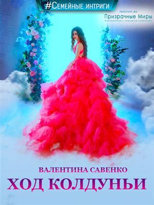 Ход колдуньи — ЛитБу · читайте онлайн, fb2 и epub