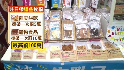 遊日返台要注意！ 含「禽畜肉類成分」產品別帶