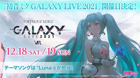 初音ミク、バーチャルライブ“galaxy Live”開催日＆初のオフィシャルcdリリース決定 ぴあエンタメ情報