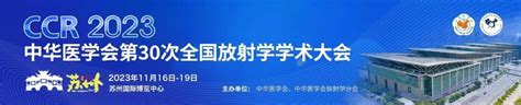 会议通知 中华医学会第30次全国放射学学术大会ccr2023