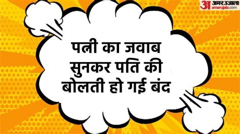 Today Funny Jokes Husband And Wife Jokes Read Pati Aur Patni Viral