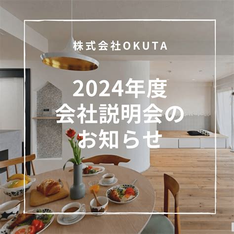 2024年度新卒採用 会社説明会のお知らせ 株式会社okuta（オクタ）｜採用情報