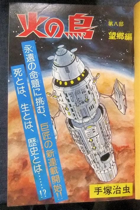 手塚治虫 火の鳥 望郷編乱世編生命編異形編よみきり2772 ブッダ外伝 ほか 雑誌切り抜き 製本11冊 マンガ少年 Buyee