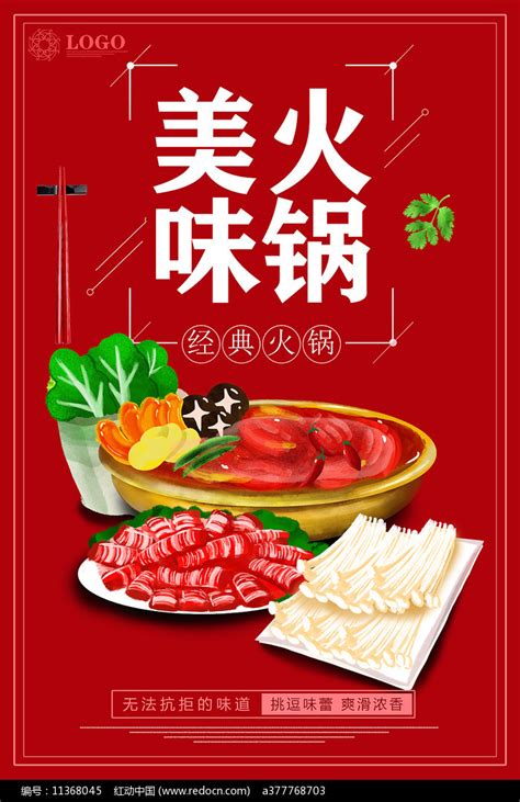 火锅美食海报图片下载红动中国