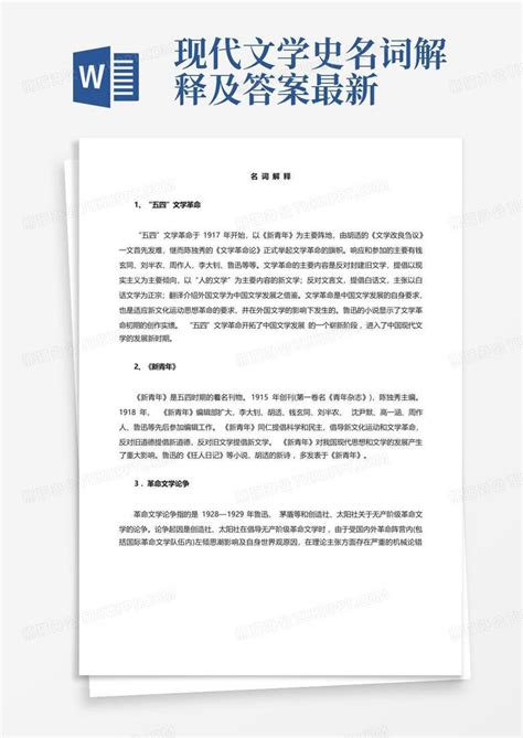 现代文学史名词解释及答案最新word模板下载编号logavpmv熊猫办公