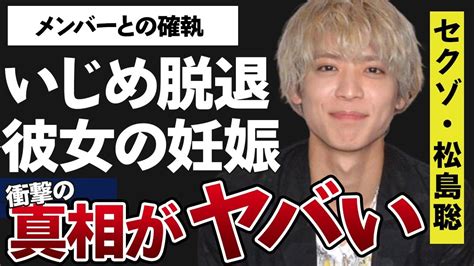 松島聡の“い め”で脱退の真相彼女の“妊娠”の真意に言葉を失う「sexy Zone」で活躍するアイドルが暴露されたメンバーとの確執に驚きを