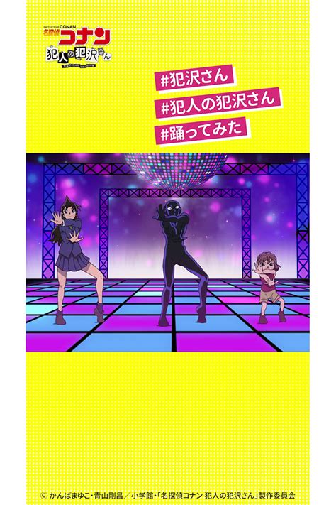 「名探偵コナン 犯人の犯沢さん」話題のオープニング主題歌、新浜レオン『捕まえて、今夜。』のtiktokダンス動画が配信開始 11月7日放送の第