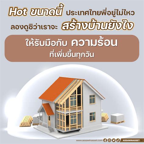 Hot ขนาดน ประเทศไทยพอยไมไหว ลองดซวาเราจะสรางบานยงไงใหรบมอกบความรอนทเพมขน