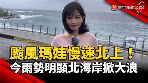 颱風瑪娃慢速北上！今雨勢明顯基隆北海岸掀大浪｜ 寰宇新聞 Globalnewstw Youtube