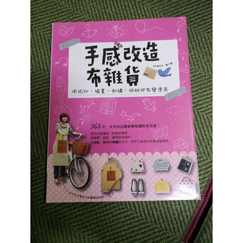 【享讀二手書r1】《手感改造布雜貨》黃小珊 麥浩斯 書側有微紅印子 蝦皮購物