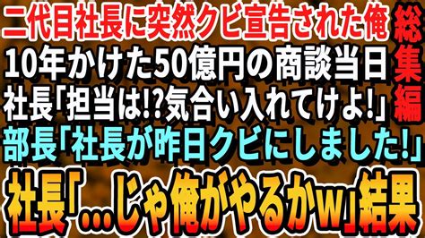 【感動厳選5本総集編】2代目社長に突然クビ宣告された俺。社運をかけた有名海外企業との50億の商談当日、社長「担当は誰だ！？先方をずっと待たせてるぞ！」部下「社長が昨日クビにしましたよ」社長