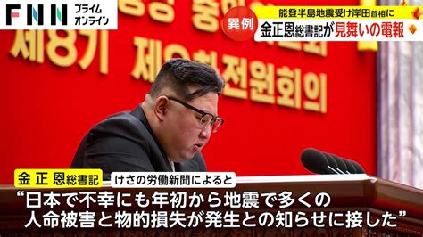 【異例】金正恩総書記が見舞いの電報 能登半島地震受け岸田首相に Moe Zine