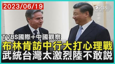 【tvbs國際中國觀察】布林肯訪中行大打心理戰 武統台灣太激烈陸不敢說｜tvbs新聞20230619