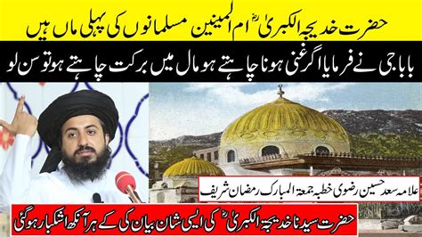 Shan Hazrat E Khadija Tul Kubra RA Allama Saad Hussain Rizvi New