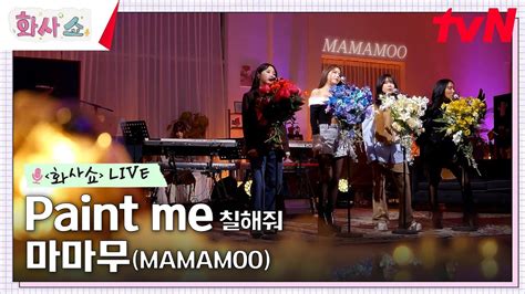 화사쇼Live 마마무 MAMAMOO Paint me 칠해줘 화사쇼 EP 8 tvN 230218 방송 YouTube