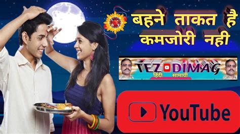 भई बहन रकष बधन Hindi Story Tez dimag YouTube