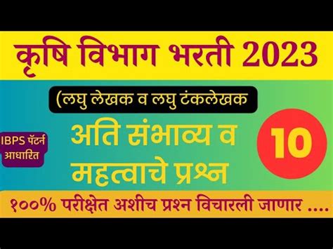 Krushi Vibhag Bharti Previous Year Exam Questions