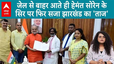 Hemant Soren Oath जेल से बाहर आते ही हेमंत सोरेन खेल गए चम्पई के इस्तीफे के बाद ली Cm की शपथ