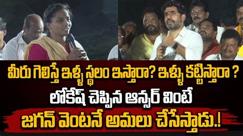 మీరు గెలిస్తే ఇళ్ళ స్థలం ఇస్తారా ఇళ్ళు కట్టిస్తారా లోకేష్ చెప్పిన