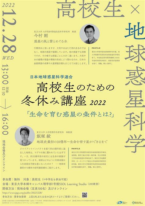 【u主催／理学部後援】高校生のための冬休み講座2022（20221228） 東京大学 理学部 地球惑星物理学科・地球惑星環境学科