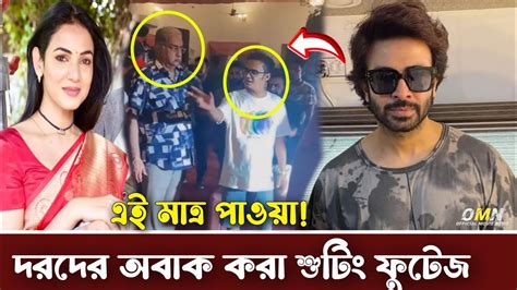 এইমাত্র পাওয়াদরদ সিনেমার শুটিং ফুটেজ ভাইরাল।shakib Khan News।sonal