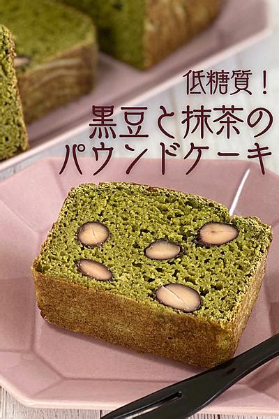 低糖質！黒豆と抹茶のパウンドケーキ By ダイエット料理研究家 鈴木沙織 クラシル