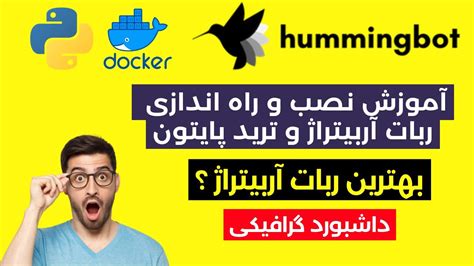 آموزش نصب و راه اندازی ربات تریدر ارز دیجیتال hummingbot پایتون