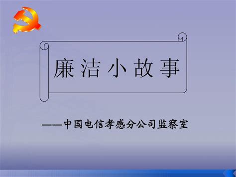 廉洁小故事word文档在线阅读与下载无忧文档