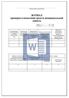 Журнал проверки и испытания средств индивидуальной защиты (СИЗ). Образец.