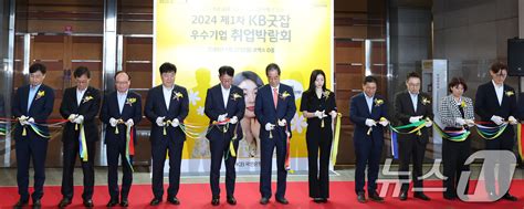 2024 Kb굿잡 우수기업 취업박람회 네이트 뉴스