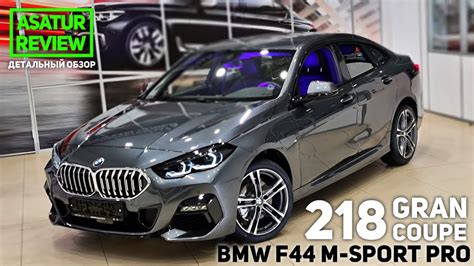 🇩🇪 Обзор Bmw 218i F44 Gran Coupe M Sport Pro Mineral Grey БМВ 218 Гран Купе М Спорт Про 2021