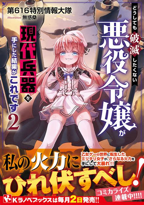楽天ブックス どうしても破滅したくない悪役令嬢が現代兵器を手にした結果がこれです2 第616特別情報大隊 9784065164730 本