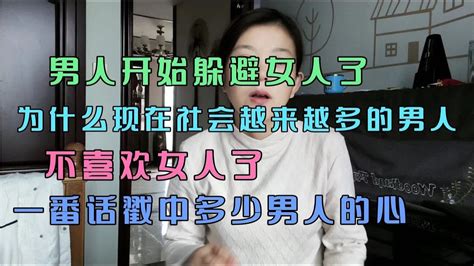 为什么现在越来越多的男人不喜欢女人了一番话戳中多少男人的心 Youtube