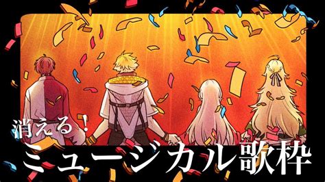 にじさんじ本日20時からミュージカルだいすき四人組歌枠第2弾消えるミュージカル歌枠 Vtuberまとめるよん