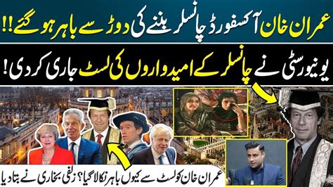 Imran Khan Oxford University Kay Chancellor Banne Ki List Se Bahir Kese