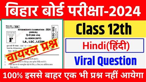 Bihar Board 12th Hindi 100 Marks VVI Objective Question 2024 12th