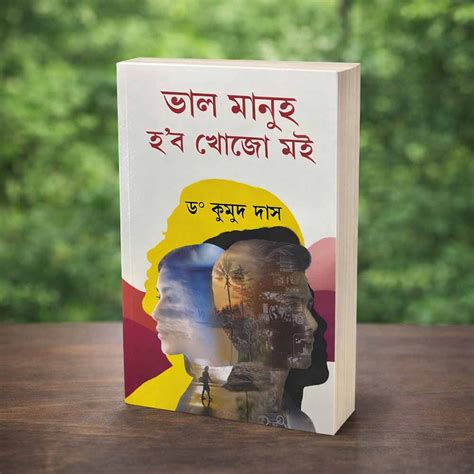 val manuh hb khojo mi bhal manuh hobo khojo moi  dr kumud das