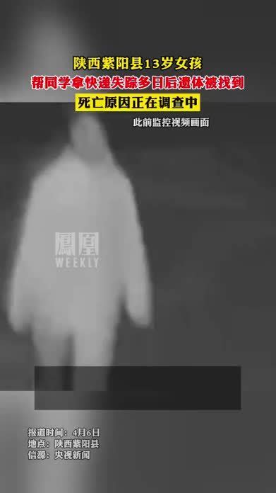 陕西紫阳县13岁女孩失踪多日后遗体被找到 ，死因正在调查中热点知多少凤凰网视频凤凰网