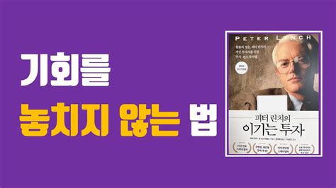 피터린치의 이기는 투자 주식시장에서 기회를 놓치지 않는 법 Youtube