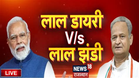 Prime Debate Live Rajasthan म गरमई लल डयर क सयसत PM Modi