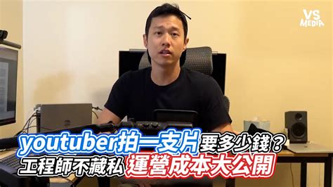 youtuber拍一支片要多少錢工程師不藏私運營成本大公開VS MEDIAx hackbearterry YouTube