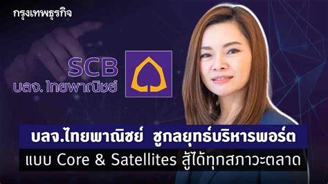 บลจ ไทยพาณิชย์ ชูกลยุทธ์บริหารพอร์ตแบบ Core And Satellites สู้ได้ทุกสภาวะตลาด