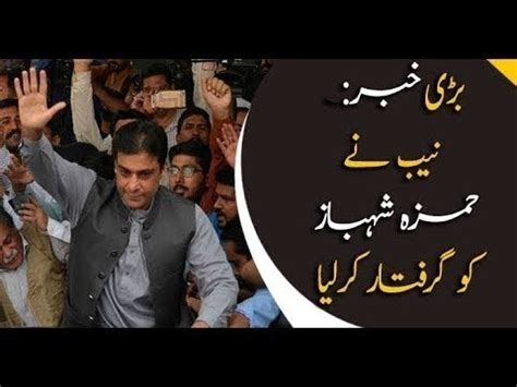 NAB Arrests Hamza Shahbaz After Bail Plea Rejected Headlines 9 PM