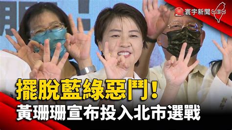 擺脫藍綠惡鬥！黃珊珊宣布投入北市選戰 Globalnewstw Youtube