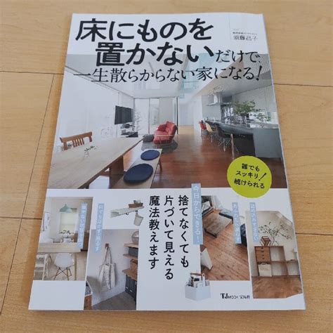 床にものを置かないだけで、一生散らからない家になる！の通販 By りたろうs Shop｜ラクマ