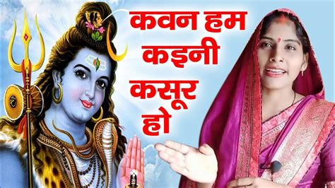 🙏🙏 कवन हम कइनी कसूर हो 😭😭 बहुत ही प्यारा शिव जी का भजन ️ ️ ️ Shiv Bhajan By Anu Chakrawarti