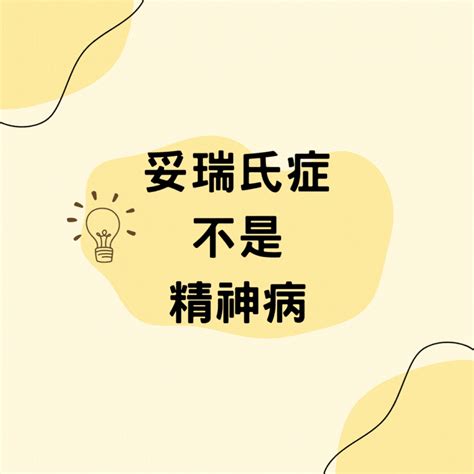 倡議：妥瑞氏症不是精神疾病！ 暨南大學板 Dcard