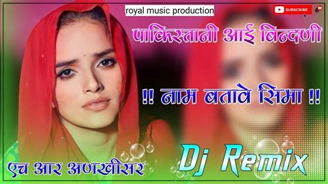 Seema Heider Anthem Song New Rajasthani Dj Remix Songs Seema